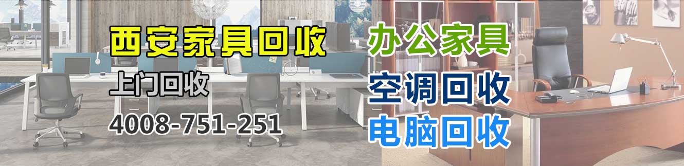 西安回收家具，西安回收辦公家具