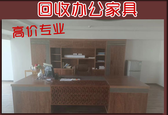 老板桌椅回收，西安高價回收各類辦公家具
