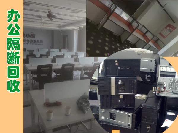 西安大量回收辦公隔斷，各類辦公家具回收