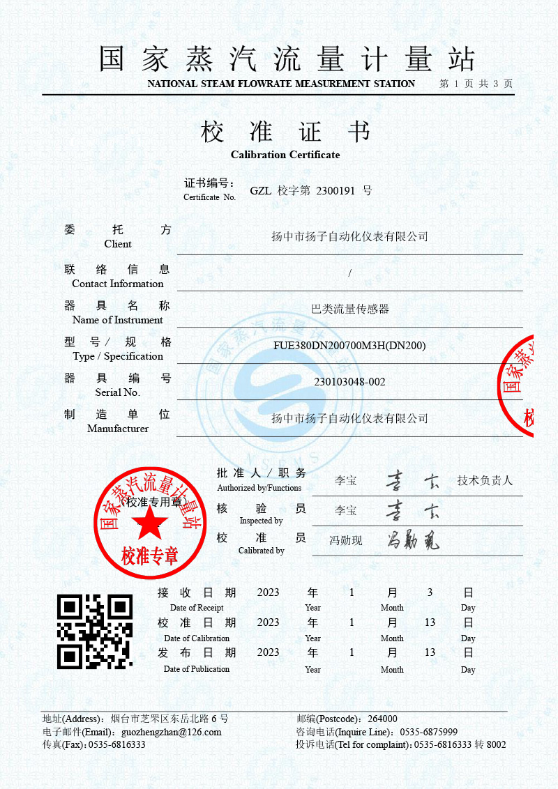 GZL校字第2300191號(hào)-巴類流量傳感器