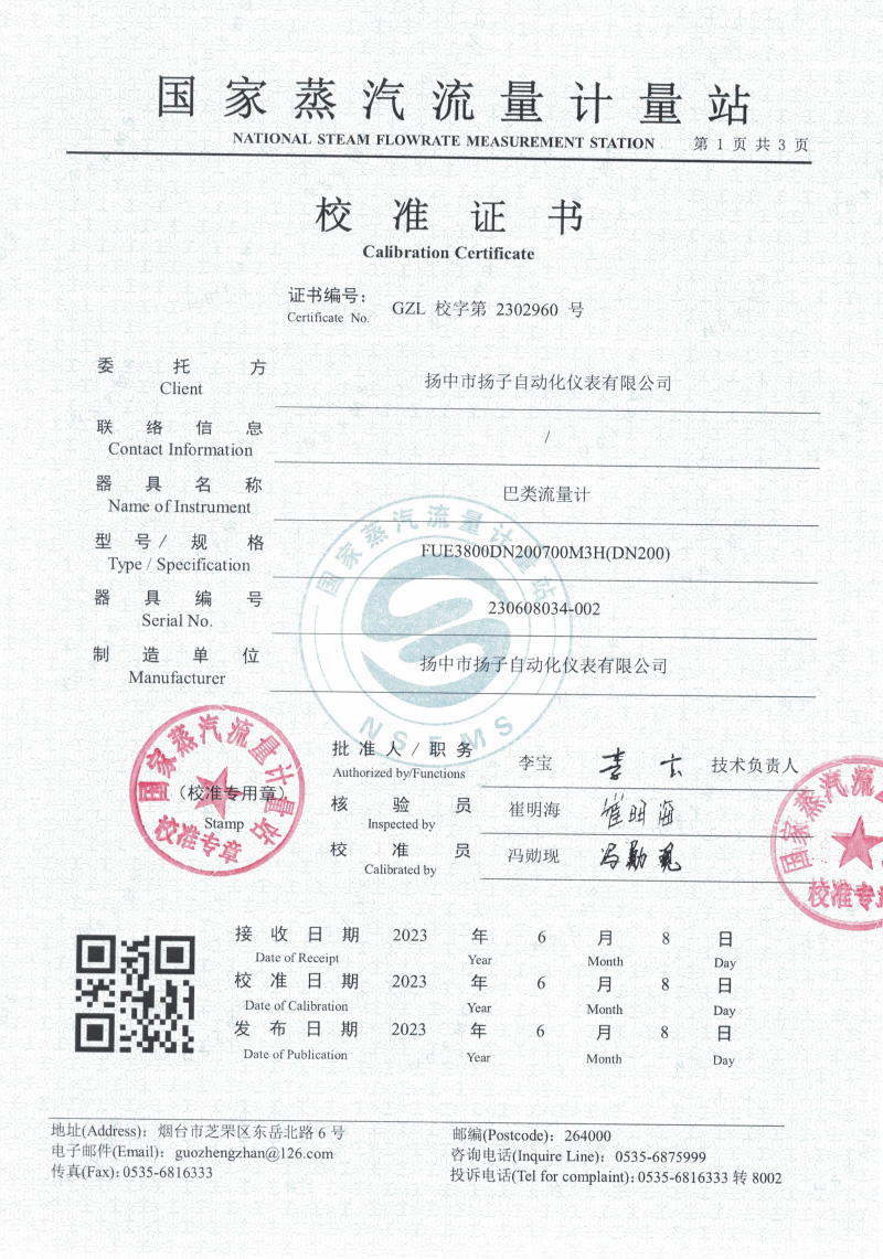 巴類流量計(jì)校準(zhǔn)證書